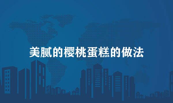 美腻的樱桃蛋糕的做法