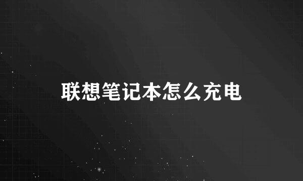 联想笔记本怎么充电