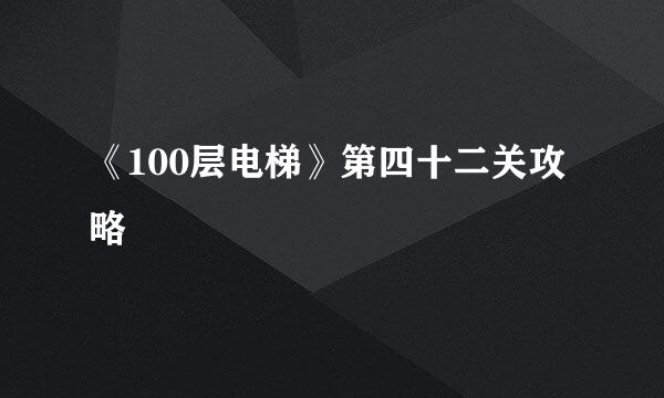 《100层电梯》第四十二关攻略