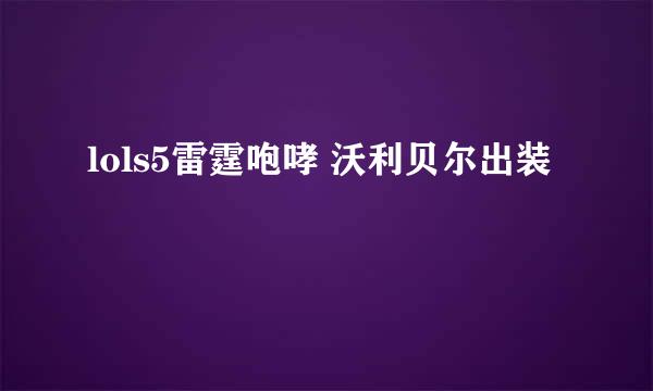 lols5雷霆咆哮 沃利贝尔出装