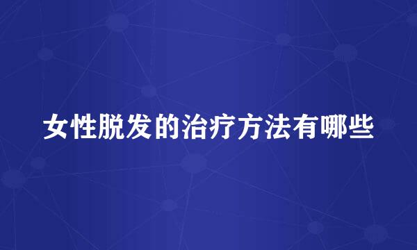 女性脱发的治疗方法有哪些