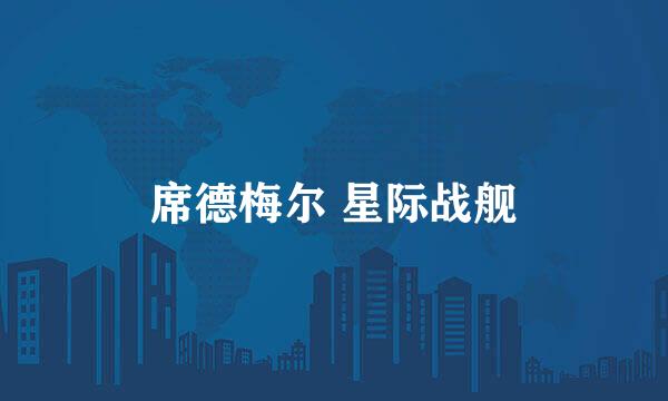 席德梅尔 星际战舰