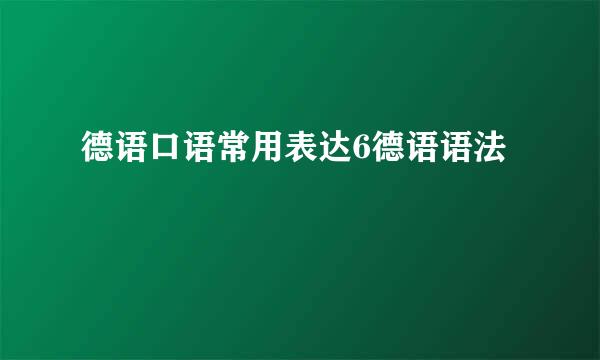 德语口语常用表达6德语语法