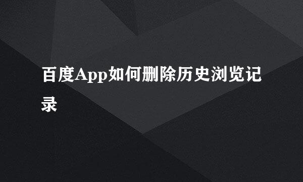 百度App如何删除历史浏览记录