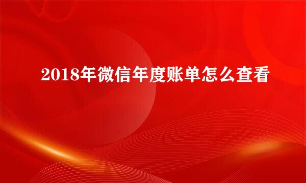2018年微信年度账单怎么查看