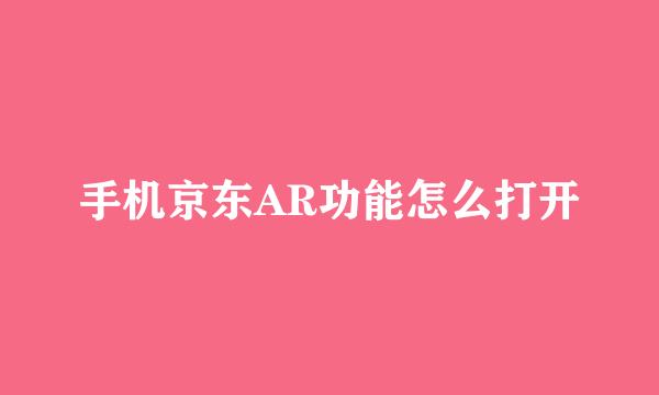 手机京东AR功能怎么打开
