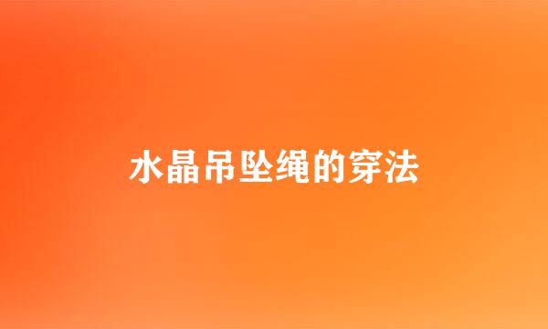水晶吊坠绳的穿法