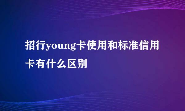 招行young卡使用和标准信用卡有什么区别