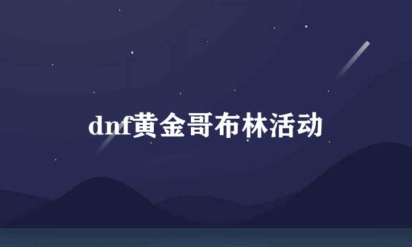 dnf黄金哥布林活动