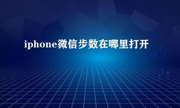 iphone微信步数在哪里打开