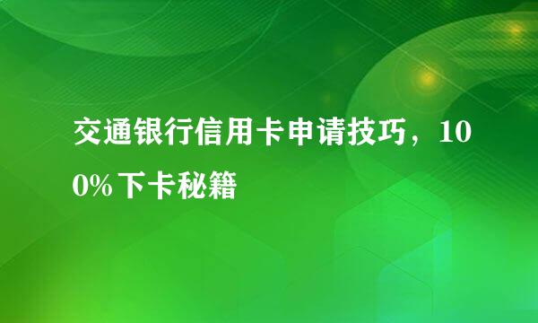 交通银行信用卡申请技巧，100%下卡秘籍