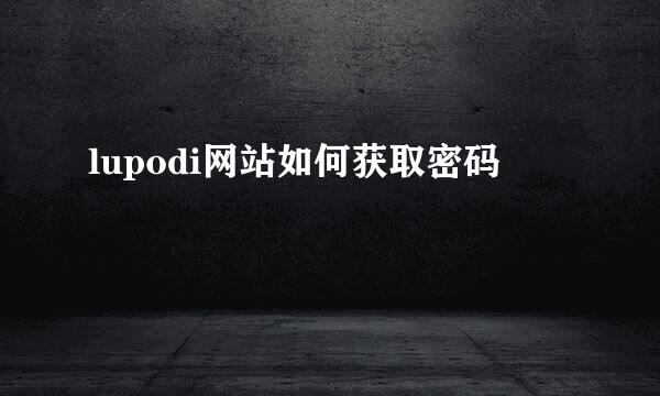 lupodi网站如何获取密码
