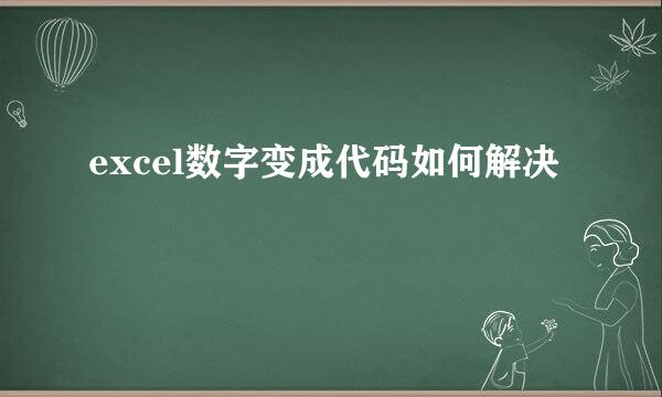 excel数字变成代码如何解决