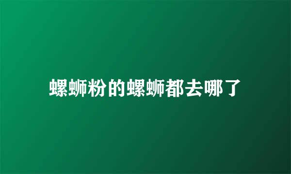 螺蛳粉的螺蛳都去哪了