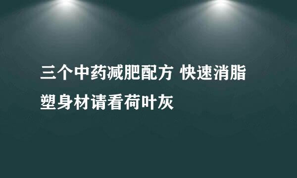 三个中药减肥配方 快速消脂塑身材请看荷叶灰