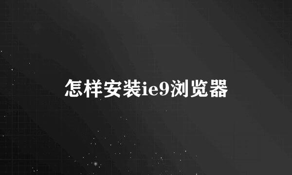 怎样安装ie9浏览器