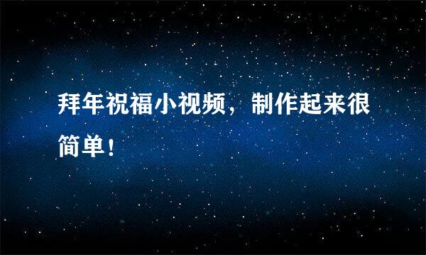 拜年祝福小视频，制作起来很简单！