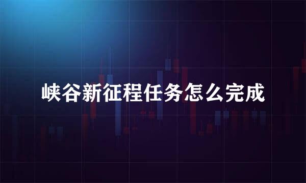 峡谷新征程任务怎么完成