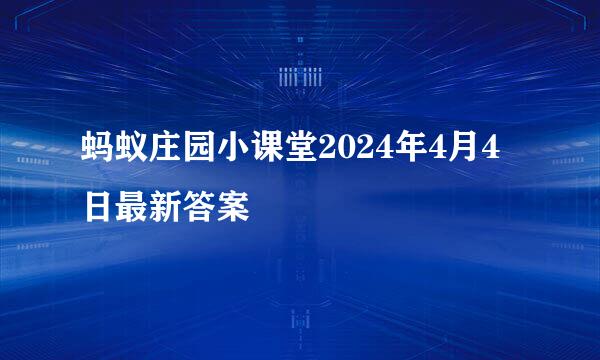 蚂蚁庄园小课堂2024年4月4日最新答案