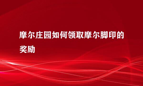 摩尔庄园如何领取摩尔脚印的奖励