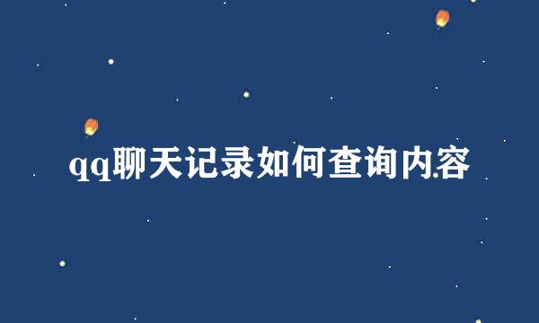 qq聊天记录如何查询内容