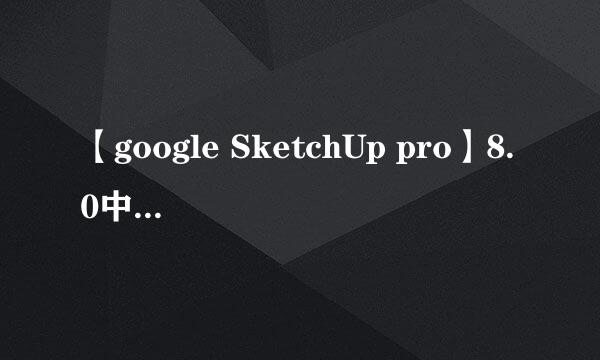 【google SketchUp pro】8.0中文版怎么下载