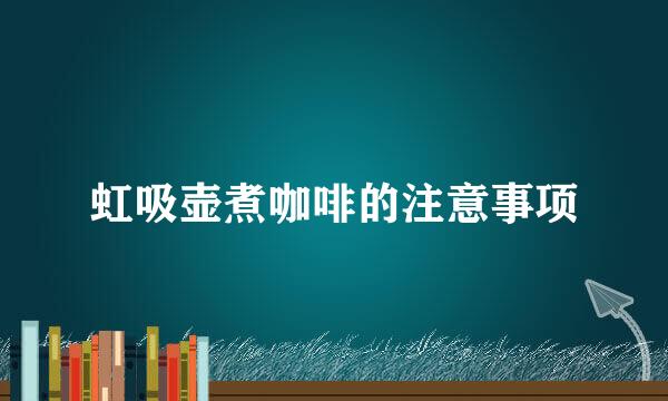 虹吸壶煮咖啡的注意事项