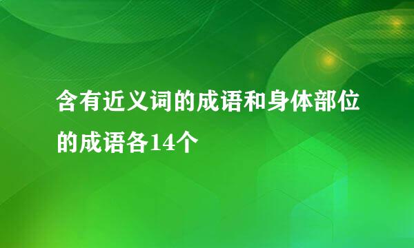 含有近义词的成语和身体部位的成语各14个
