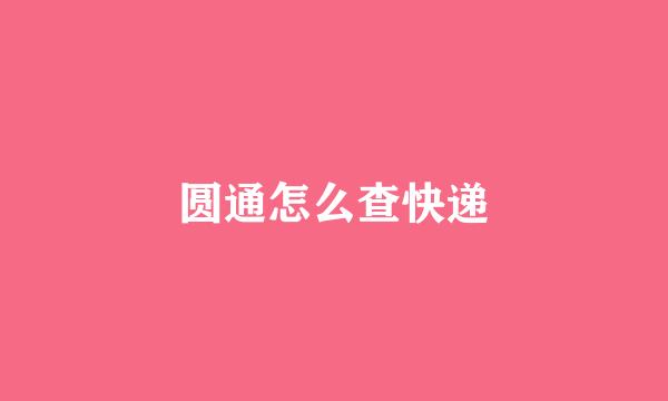 圆通怎么查快递