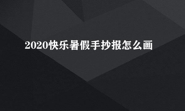 2020快乐暑假手抄报怎么画