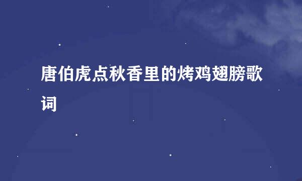 唐伯虎点秋香里的烤鸡翅膀歌词