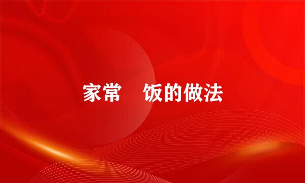 家常焗饭的做法