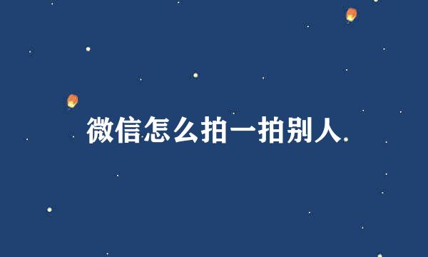 微信怎么拍一拍别人