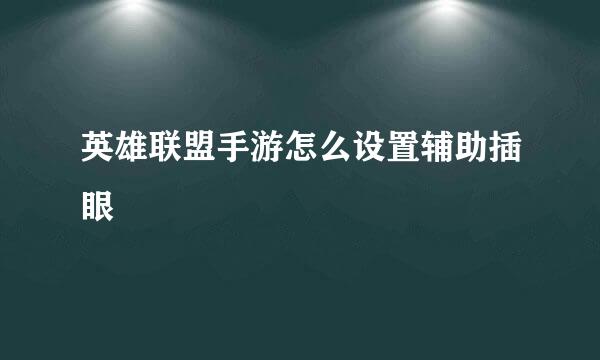 英雄联盟手游怎么设置辅助插眼