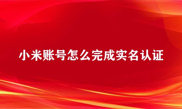 小米账号怎么完成实名认证