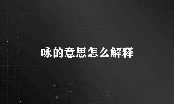 咏的意思怎么解释