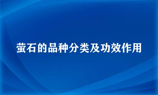 萤石的品种分类及功效作用