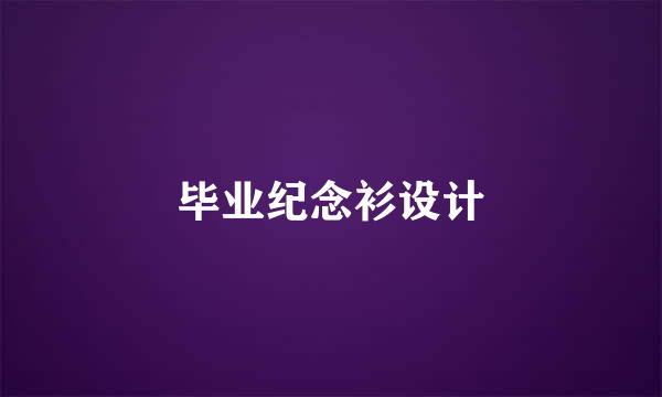 毕业纪念衫设计