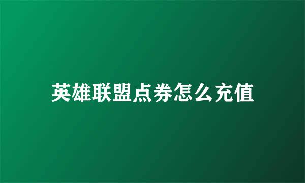 英雄联盟点券怎么充值