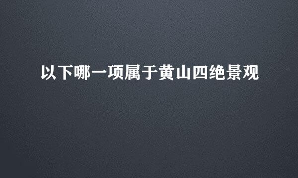 以下哪一项属于黄山四绝景观