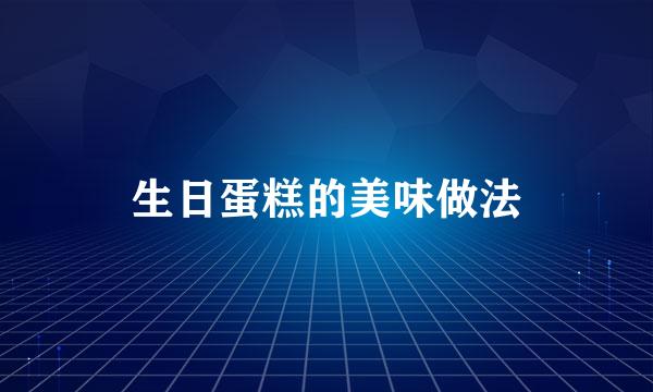 生日蛋糕的美味做法