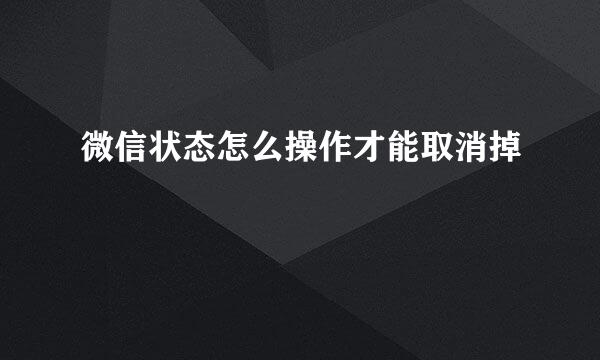 微信状态怎么操作才能取消掉
