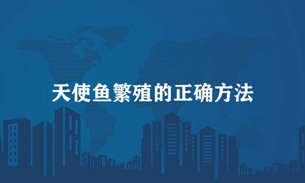 天使鱼繁殖的正确方法