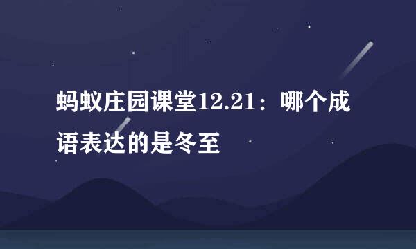 蚂蚁庄园课堂12.21：哪个成语表达的是冬至
