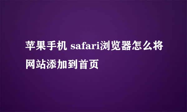 苹果手机 safari浏览器怎么将网站添加到首页