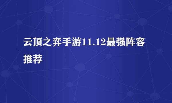 云顶之弈手游11.12最强阵容推荐