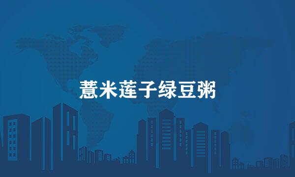 薏米莲子绿豆粥