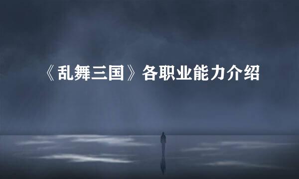 《乱舞三国》各职业能力介绍