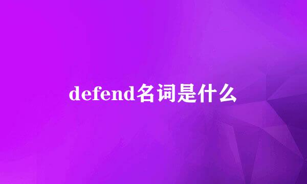 defend名词是什么
