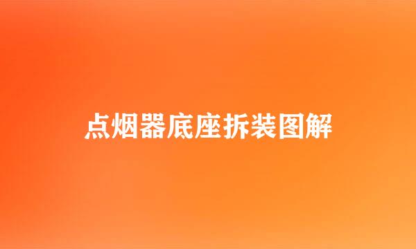 点烟器底座拆装图解